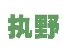 执野 第20类家具商标图样