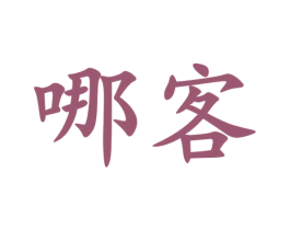 哪客 第43类餐饮酒店商标图样