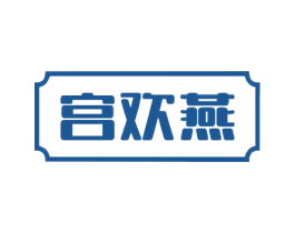 宫欢燕 第29类食品商标图样