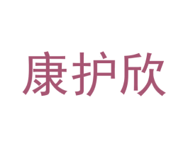 康护欣 第30类小食配料商标图样