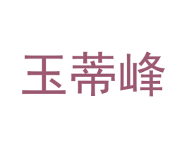 玉蒂峰 第29类食品商标图样