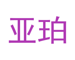 亚珀 第29类食品商标图样