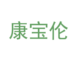 康宝伦 第30类小食配料商标图样