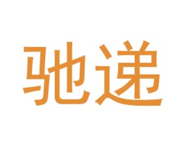驰递 第29类食品商标图样