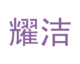 耀洁 第30类小食配料商标图样