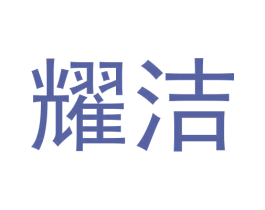 耀洁 第29类食品商标图样