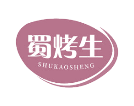 蜀烤生 第29类食品商标图样