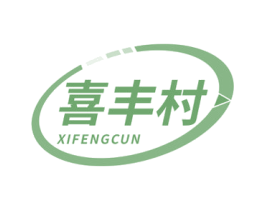 喜丰村 第30类小食配料商标图样