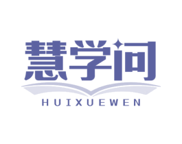 慧学问 第41类教育娱乐商标图样