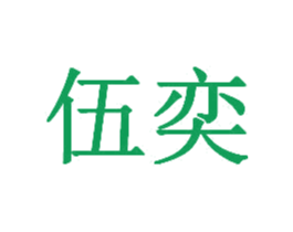 伍奕 第7类机械设备商标图样
