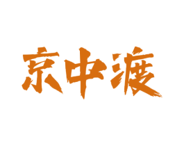 京中渡 第33类酒商标图样