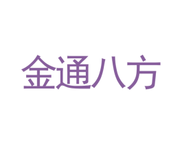 金通八方 第42类技术服务商标图样