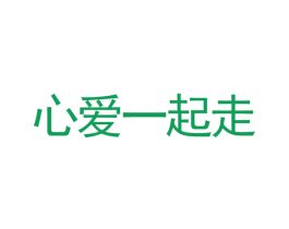心爱一起走 第44类医疗园艺商标图样