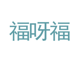 福呀福 第42类技术服务商标图样