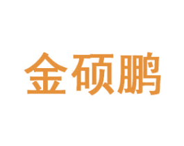 金硕鹏 第41类教育娱乐商标图样