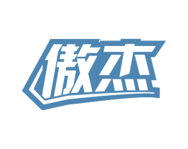 傲杰 第42类技术服务商标图样