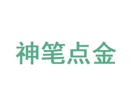 神笔点金 第41类教育娱乐商标图样