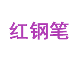 红钢笔 第41类教育娱乐商标图样