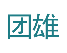 团雄 第41类教育娱乐商标图样