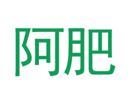 阿肥 第41类教育娱乐商标图样