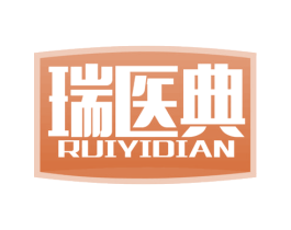 瑞医典 第5类医药商标图样