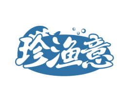 珍渔意 第35类广告贸易商标图样