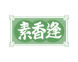 素香逢 第29类食品商标图样