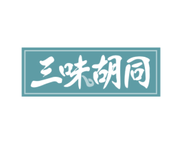 三味胡同 第35类广告贸易商标图样