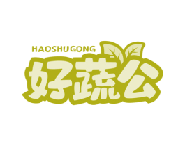 好蔬公 第35类广告贸易商标图样