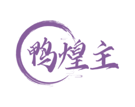鸭煌主 第43类餐饮酒店商标图样