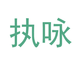 执咏 第30类小食配料商标图样