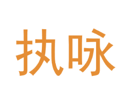 执咏 第28类体育玩具商标图样