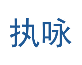 执咏 第16类办公工具商标图样