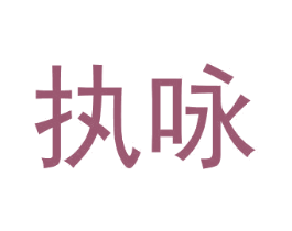执咏 第5类医药商标图样