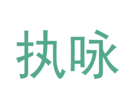 执咏 第3类化妆品商标图样