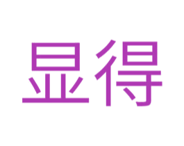 显得 第31类水果花木商标图样