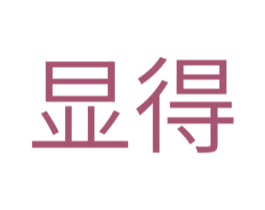 显得 第30类小食配料商标图样