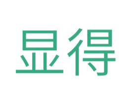 显得 第20类家具商标图样