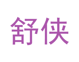 舒侠 第31类水果花木商标图样