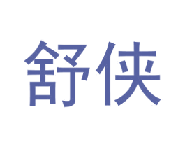 舒侠 第30类小食配料商标图样