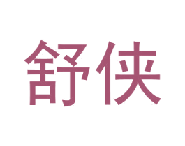 舒侠 第28类体育玩具商标图样