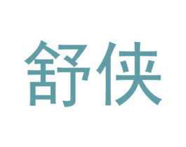 舒侠 第24类布料床单商标图样