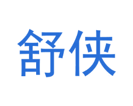 舒侠 第20类家具商标图样