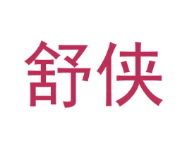 舒侠 第19类建筑材料商标图样