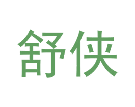 舒侠 第16类办公工具商标图样