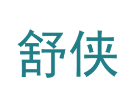 舒侠 第6类五金金属商标图样