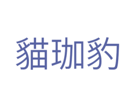 猫珈豹 第30类小食配料商标图样
