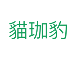 猫珈豹 第29类食品商标图样