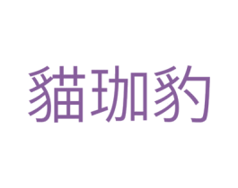 猫珈豹 第24类布料床单商标图样