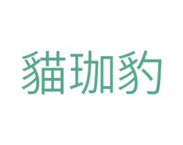 猫珈豹 第20类家具商标图样